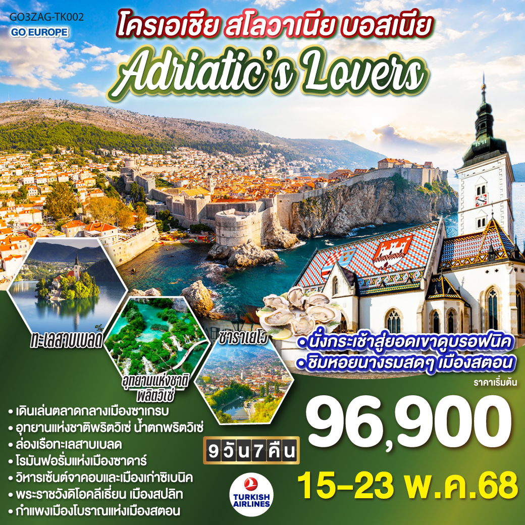 ทัวร์บอสเนีย โครเอเชีย - สโลเวเนีย - บอสเนีย ADRIATIC LOVERS 9วัน 7คืน (TK)