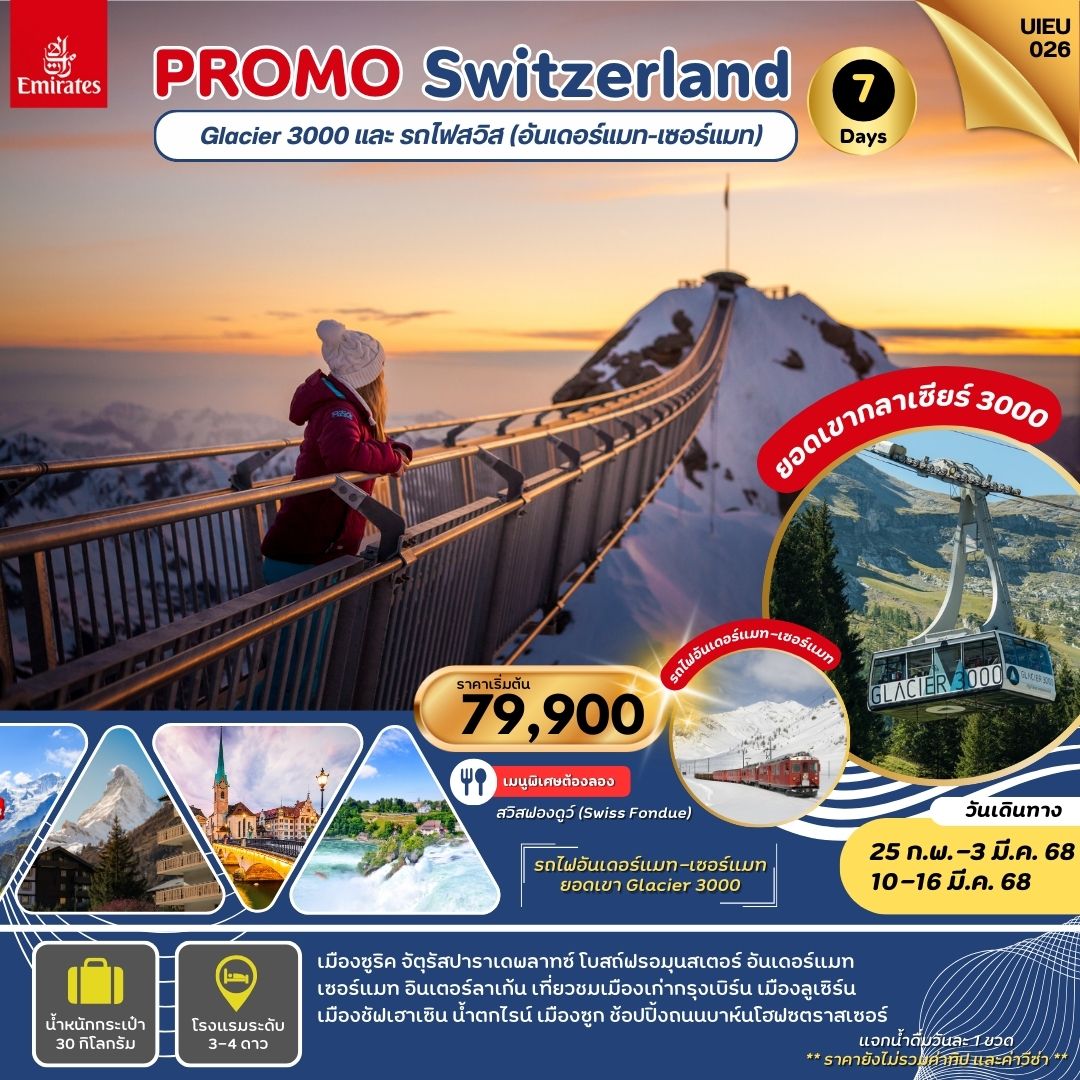 ทัวร์สวิตเซอร์แลนด์ Special Promo Swiss 7วัน 5คืน  (EK)