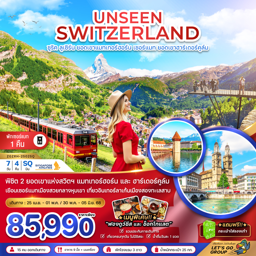 ทัวร์สวิตเซอร์แลนด์ UNSEEN SWITZERLAND (แมทเทอร์ฮอร์น เซอร์แมท ฮาร์เดอร์คูล์ม) 7วัน 4คืน (SQ)