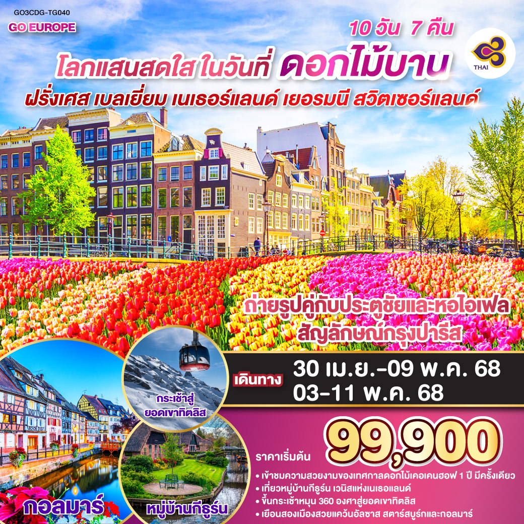 ทัวร์ฝรั่งเศส  โลกแสนสดใส ในวันที่ดอกไม้บาน ฝรั่งเศส – เบลเยี่ยม - เนเธอร์แลนด์ เยอรมนี - สวิตเซอร์แลนด์ 10วัน 7คืน (TG)