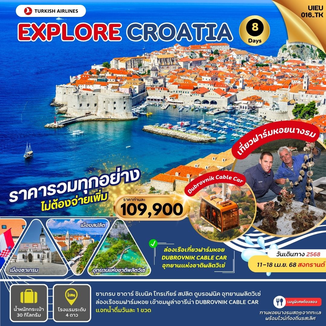 ทัวร์โครเอเชีย Explore Croatia เที่ยวโครเอเชีย 8วัน 5วัน (TK)