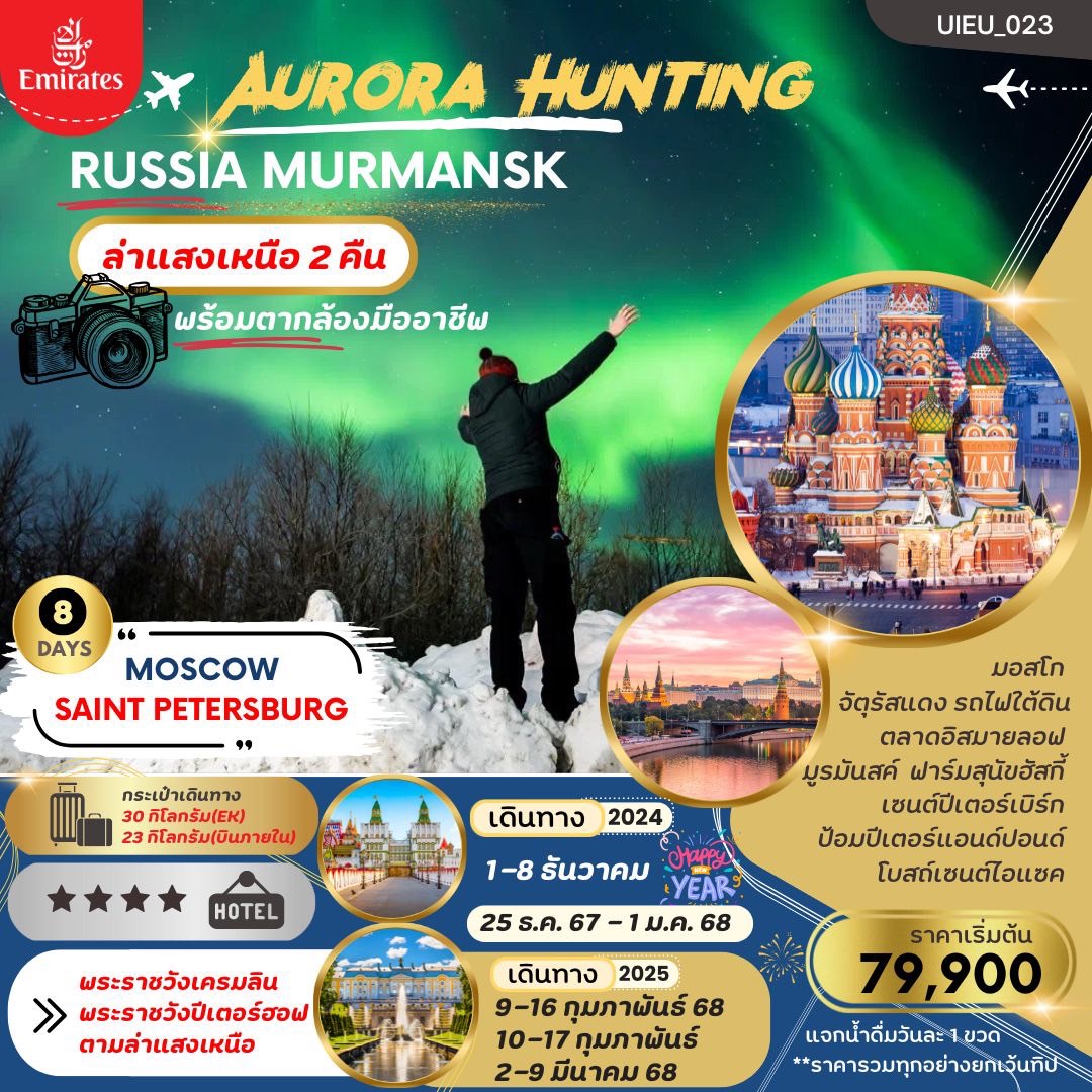 ทัวร์รัสเซีย AURORA HUNTING 8วัน 6คืน (EK)