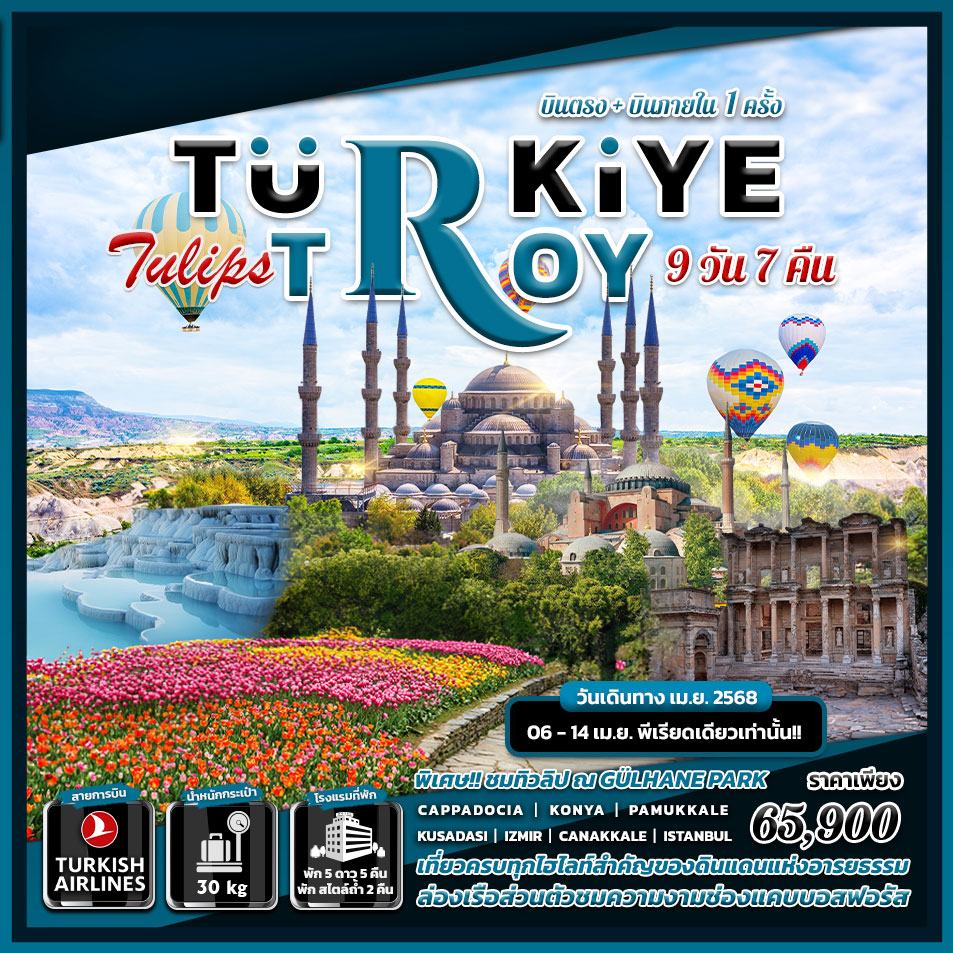 ทัวร์ตุรกี TURKIYE TULIPS TROY สงกรานต์ 9วัน 7คืน (TK)