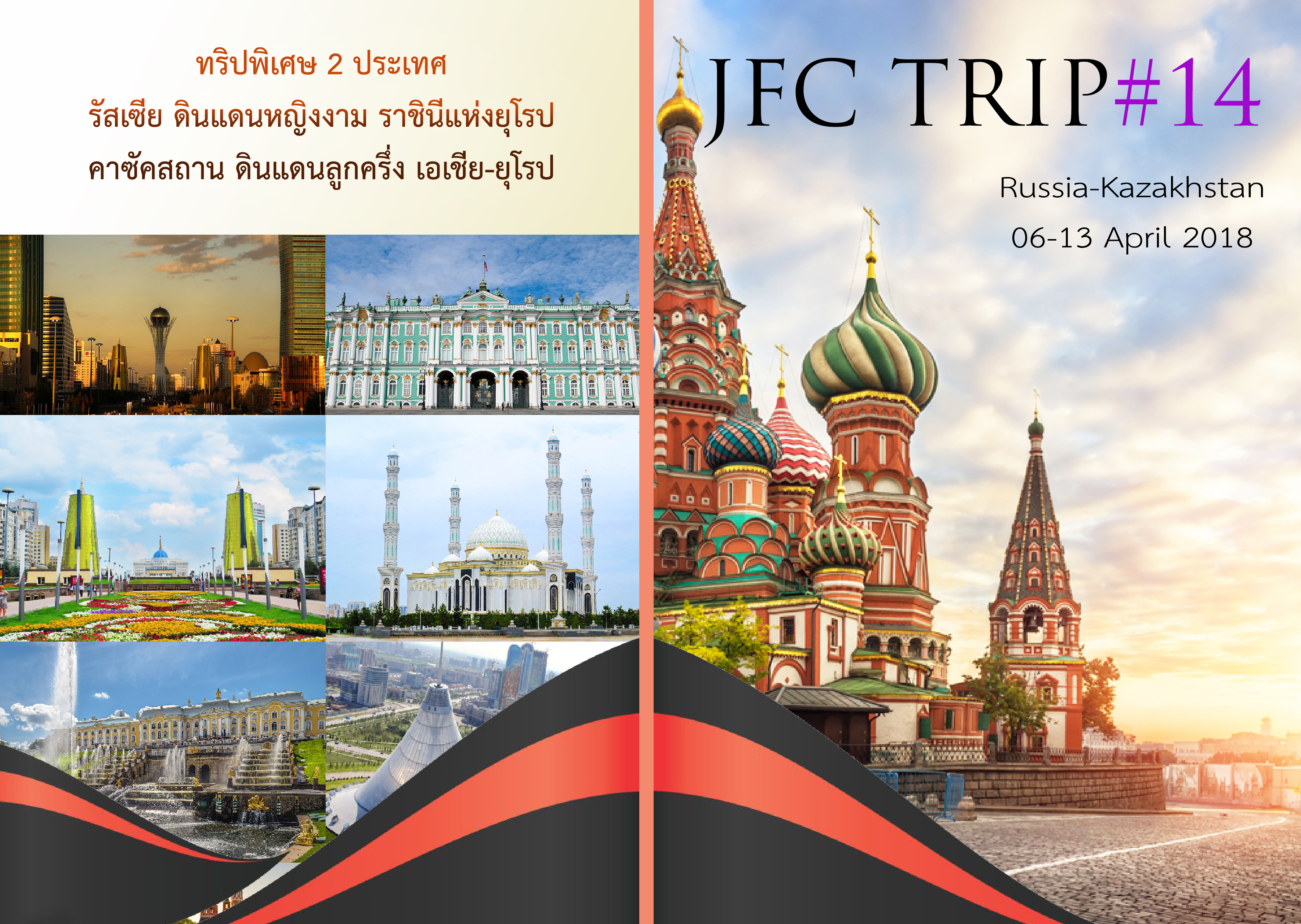 JFC TRIP อ.จักษ์ พันธ์ชูเพชร ประเทศรัสเซีย มอสโคว์ ซากอร์ส เซนป์ปีเตอร์ คาซัคสถาน