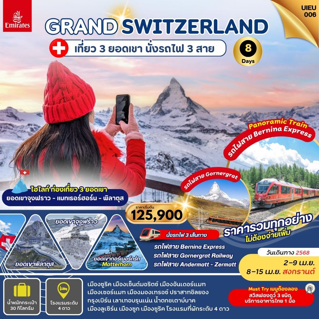 ทัวร์สวิตเซอร์แลนด์ GRAND SWITZERLAND 3 MOUNTAINS 8วัน 5คืน (EK)