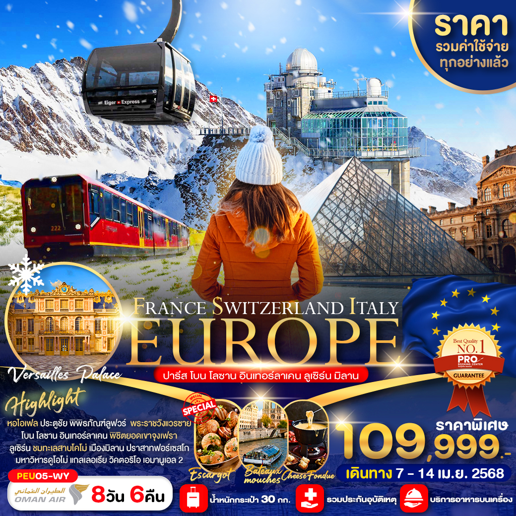 ทัวร์สวิตเซอร์แลนด์ PRO EUROPE - FRANCE SWITZERLAND ITALY 8 วัน 6 คืน (WY)