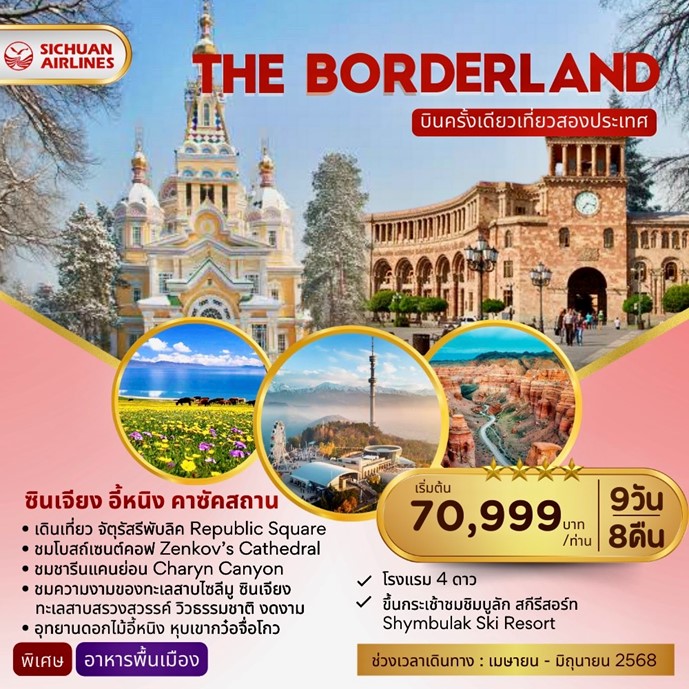 ทัวร์จีน THE BORDERLAND ซินเจียง อี้หนิง อัลมาตี้ 9วัน 8คืน (3U)