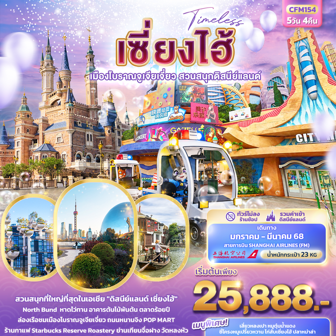 ทัวร์จีน เซี่ยงไฮ้ เมืองโบราณจูเจียเจี่ยว สวนสนุกดิสนีย์แลนด์ 5วัน 4คืน (FM)