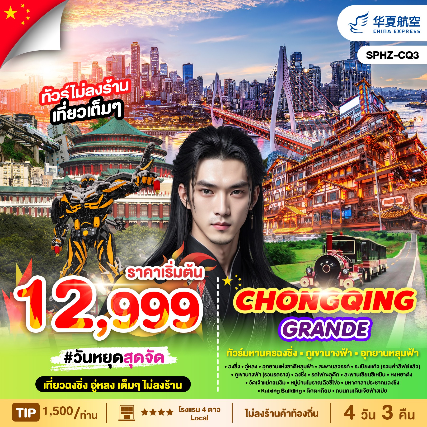 ทัวร์จีน CHONGQING GRANDE 4วัน 3คืน (G5)