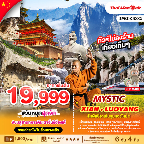 ทัวร์จีน CNXX2 MYSTIC XIAN 6วัน 4คืน FEB - MAY 2025  (SL)