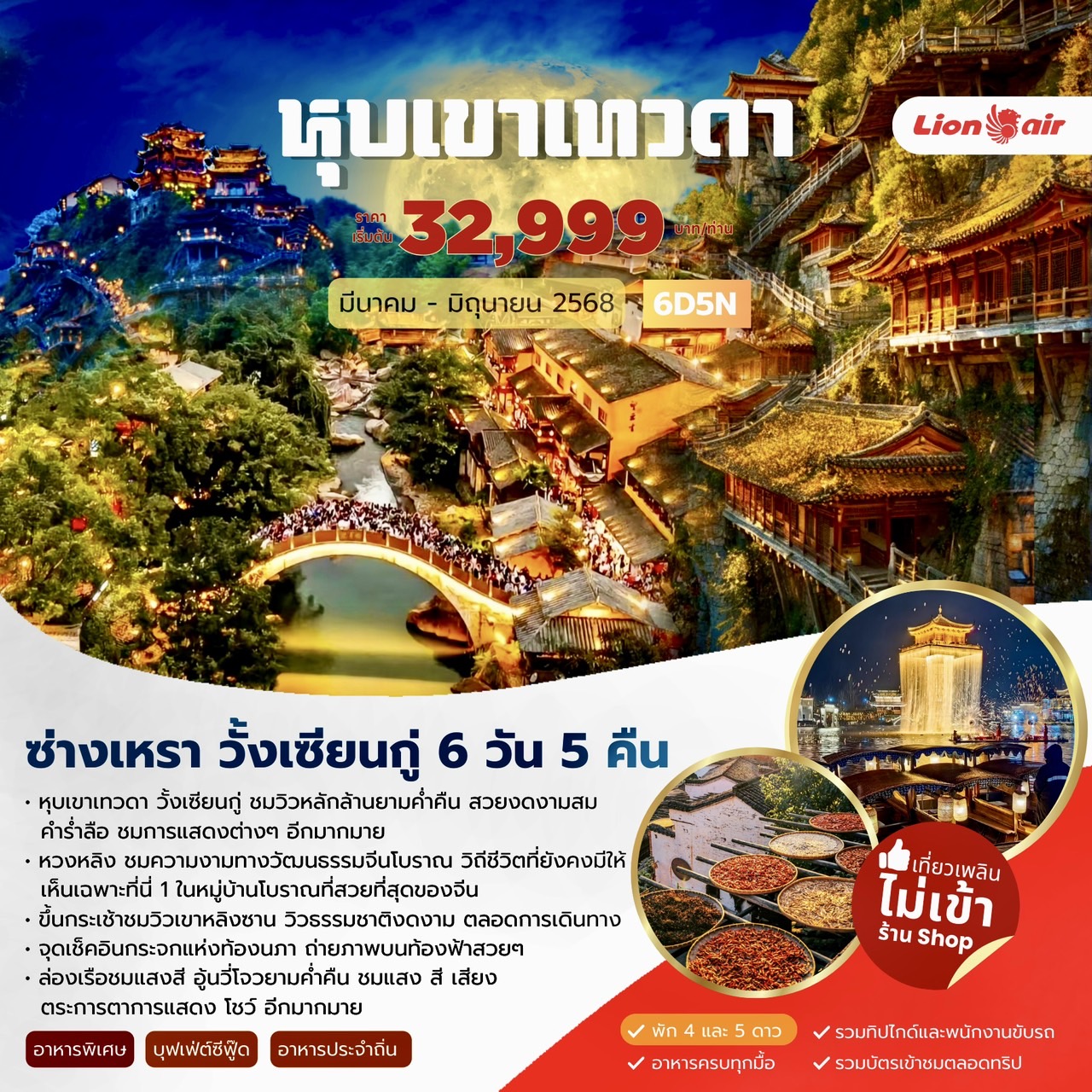 ทัวร์จีน หุบเขาเทวดา ซ่างเหรา ภูเขาหลิงซาน 6วัน 5คืน (SL)