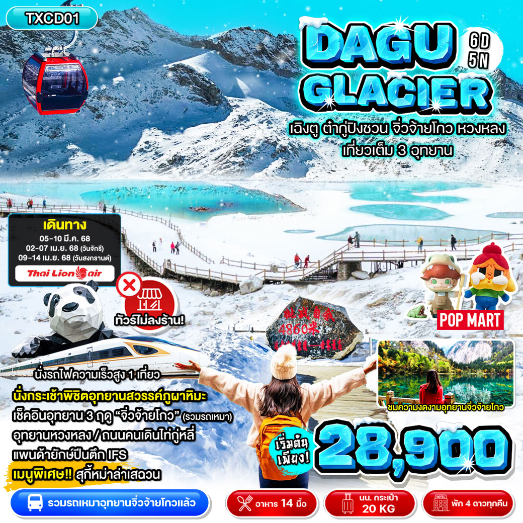 ทัวร์จีน DAGU GLACIER เฉิงตู-ต๋ากู่ปิงชวน-จิ่วจ้ายโกว(รวมรถเหมา)-หวงหลง เที่ยวเต็ม 3 อุทยาน 6วัน 5คืน (SLX