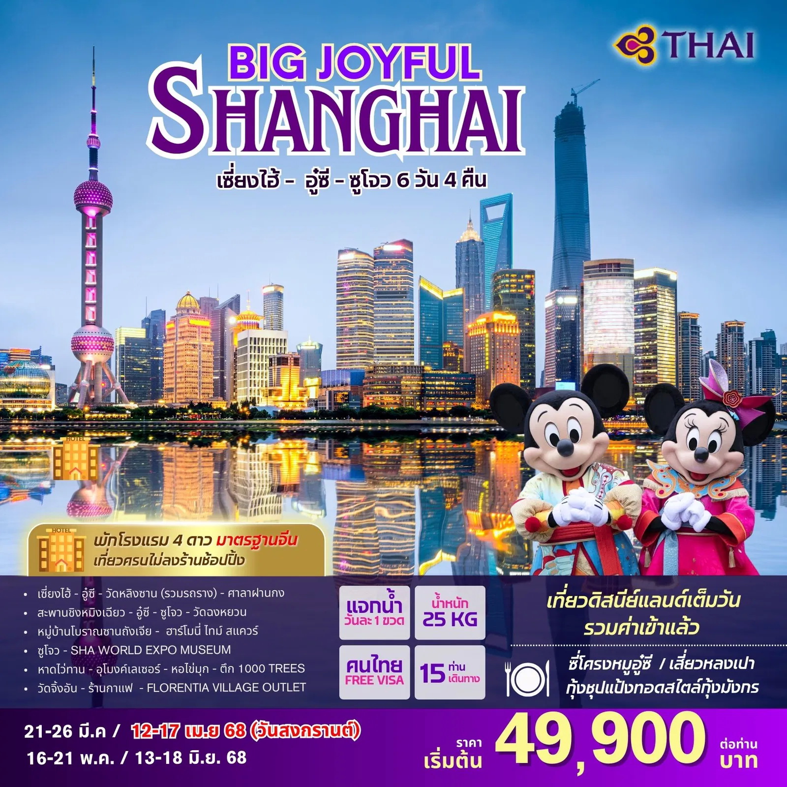 ทัวร์จีน BIG JOYFUL SHANGHAI 6วัน 4คืน (TG)