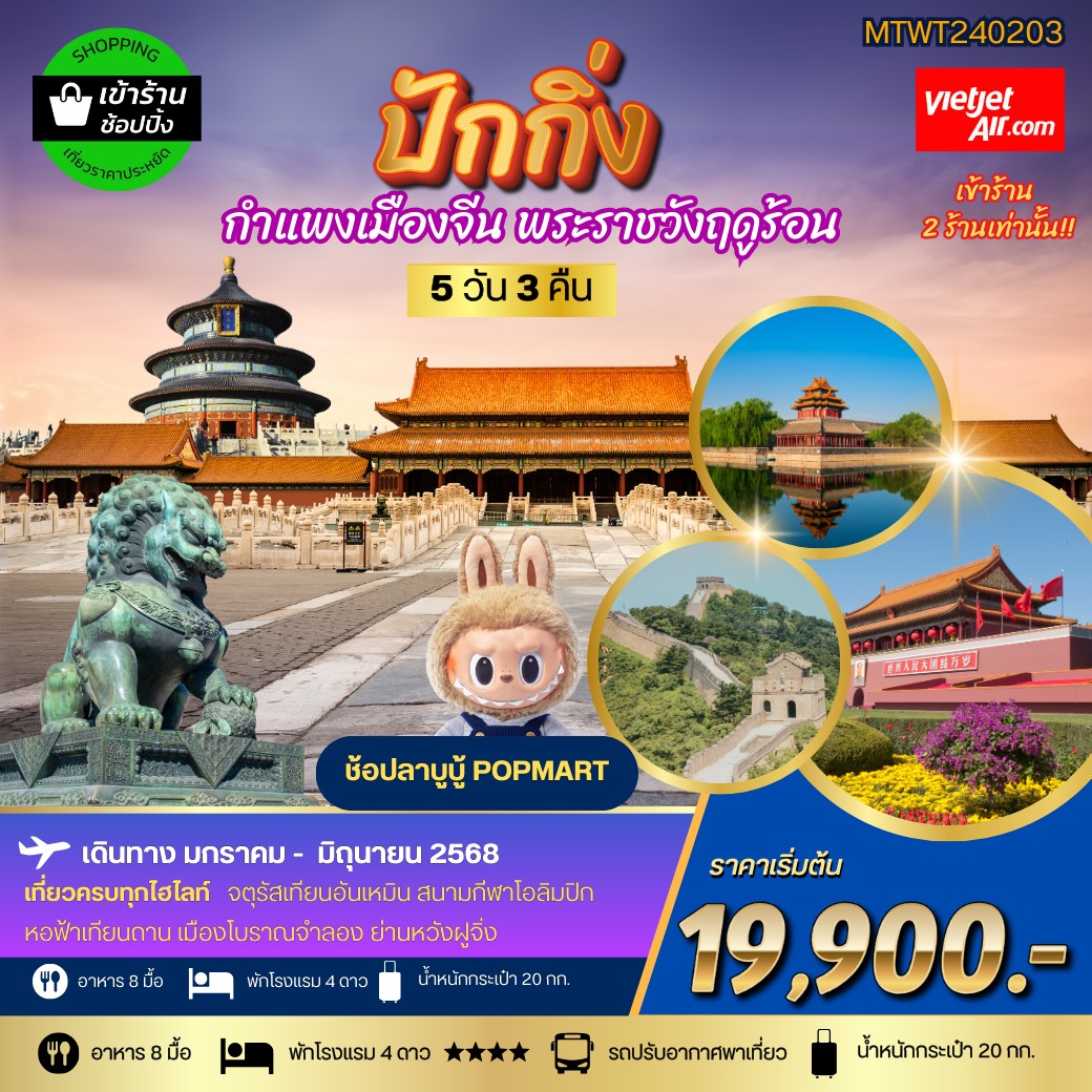 ทัวร์จีน ปักกิ่ง กำแพงเมืองจีน พระราชาวังฤดูร้อน  *เข้าร้านช้อป 2 ร้าน* 5 วัน 3 คืน (VZ)