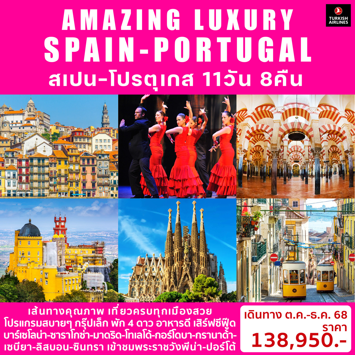 ทัวร์สเปน AMAZING LUXURY SPAIN & PORTUGAL 11วัน 8คืน (TK)