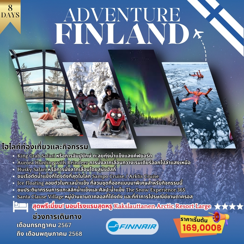 ทัวร์ฟินแลนด์ Finland Adventure 8 วัน 6 คืน (AY)