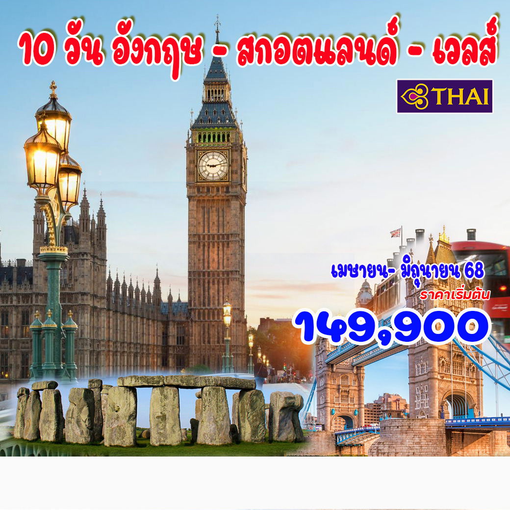 ทัวร์อังกฤษ 10 วัน อังกฤษ - สกอตแลนด์ - เวลส์ 10วัน 7คืน (TG)