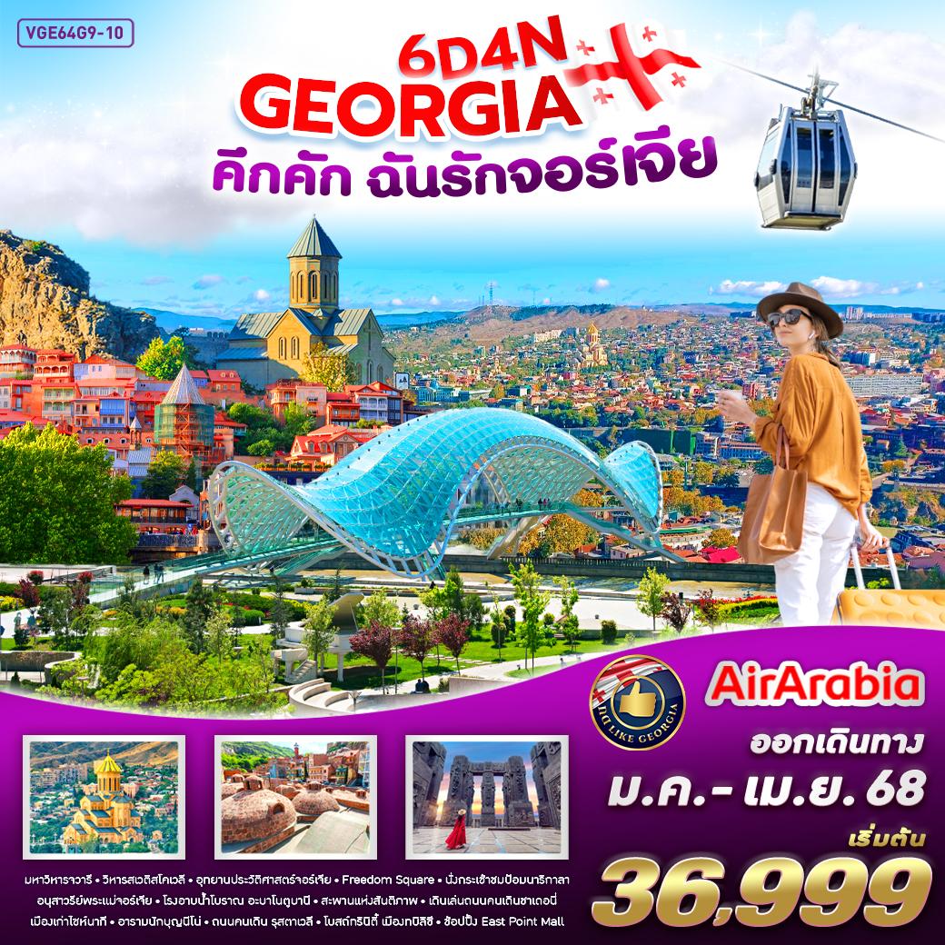 ทัวร์จอร์เจีย คึกคัก ฉันรักจอร์เจีย 6วัน 4คืน (G9)