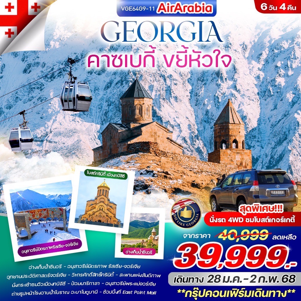 ทัวรืจอร์เจีย Georgia คาซเบกี้ ขยี้หัวใจ 6วัน 4คืน (G9)