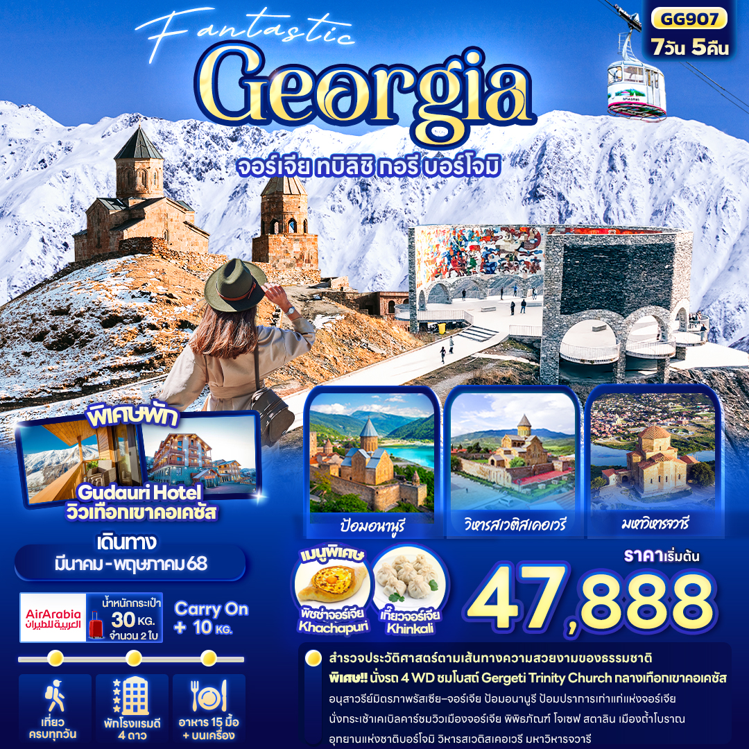 Fantastic Georgia จอร์เจีย ทบิลิซิ กอรี บอร์โจมิ 7วัน 5คืน (G9)