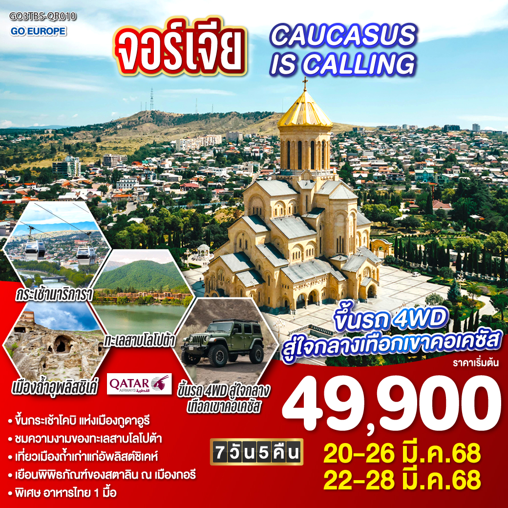 ทัวร์จอร์เจีย CAUCASUS IS CALLING 7วัน 5คืน  (QR)