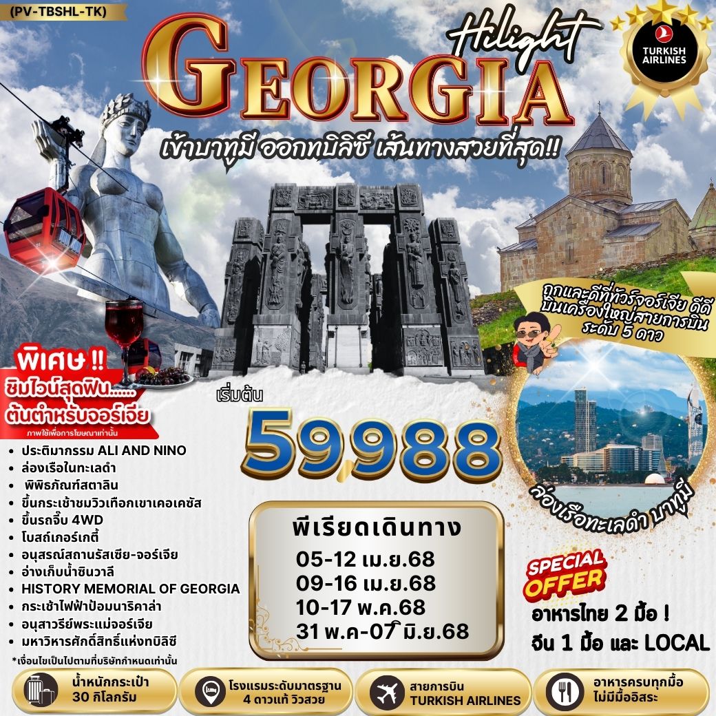 ทัวร์จอร์เจีย GEORGIA จอร์เจีย 8วัน 5คืน (TK)