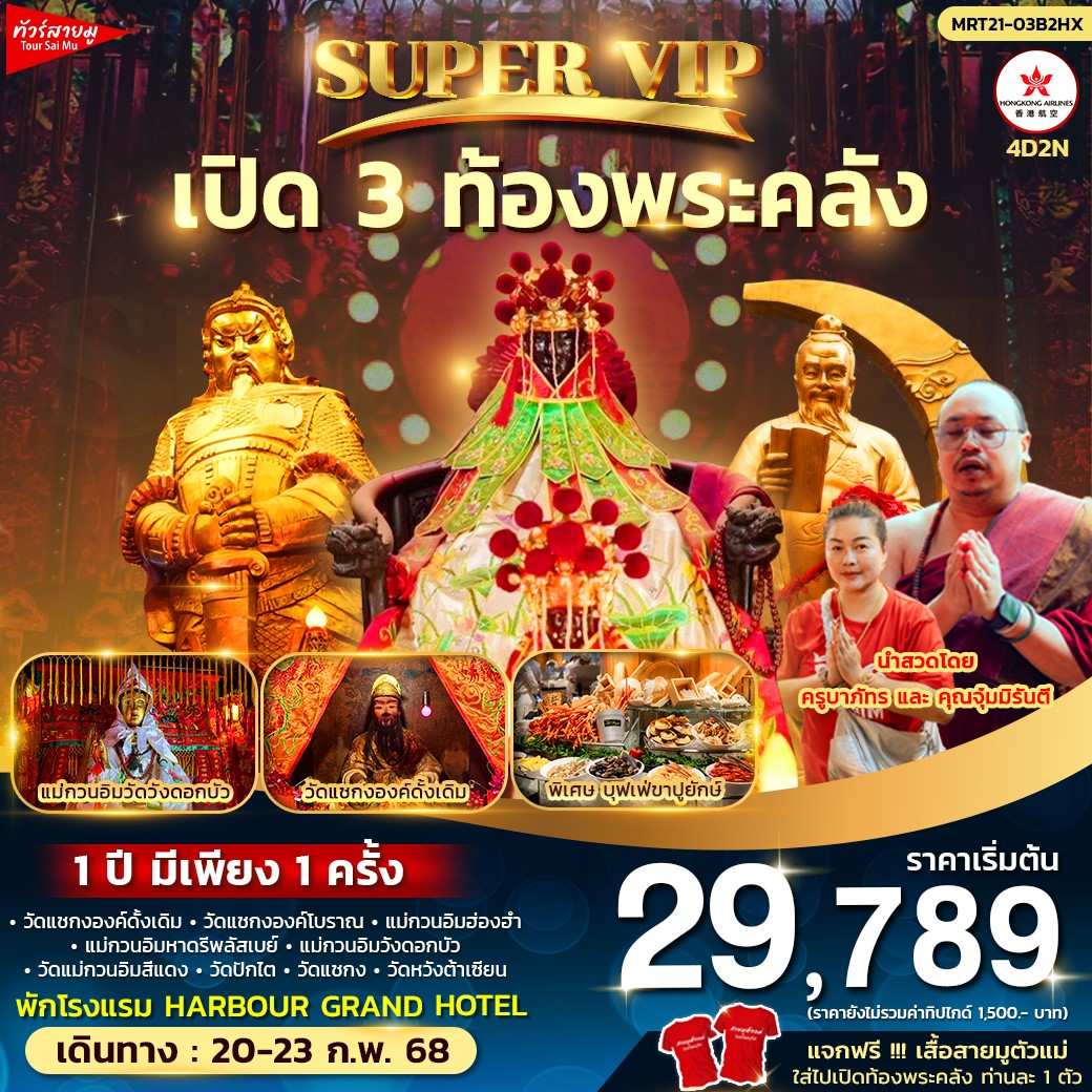 ทัวร์ฮ่องกง SUPER VIP เปิด 3 ท้องพระคลัง พัก Harbour Grand Hotel  4วัน 2คืน (HX)