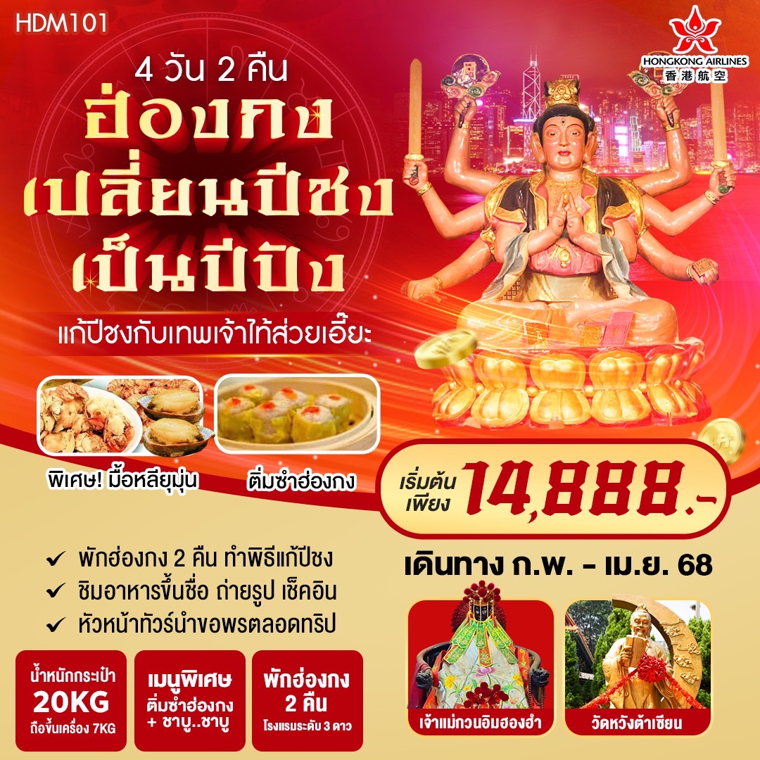 ทัวร์ฮ่องกง เปลี่ยนปีชง ให้เป็นปีปัง 4วัน 2คืน (HX)