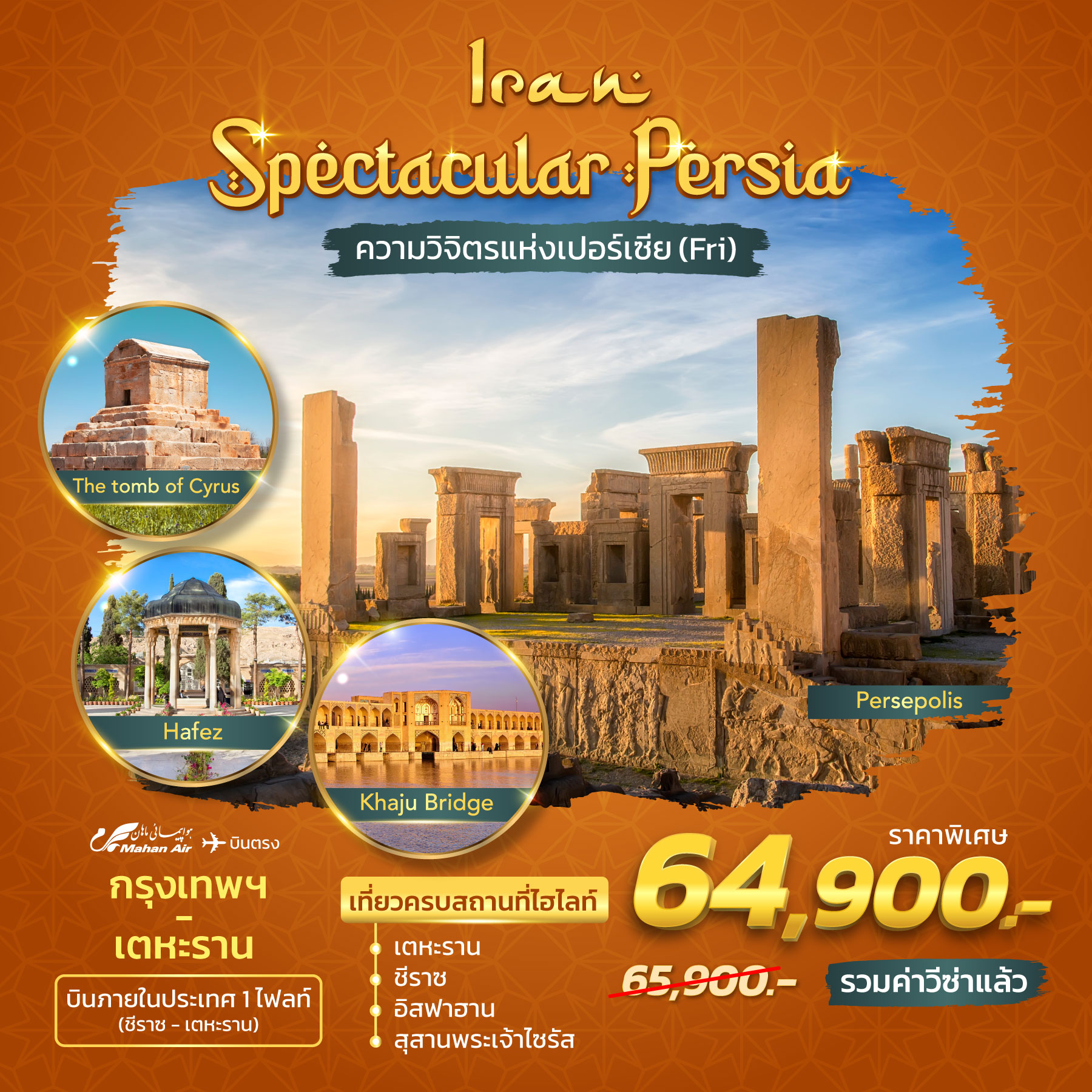 ทัวร์อิหร่าน Iran Spectacular Persia 8วัน 5คืน (W5)