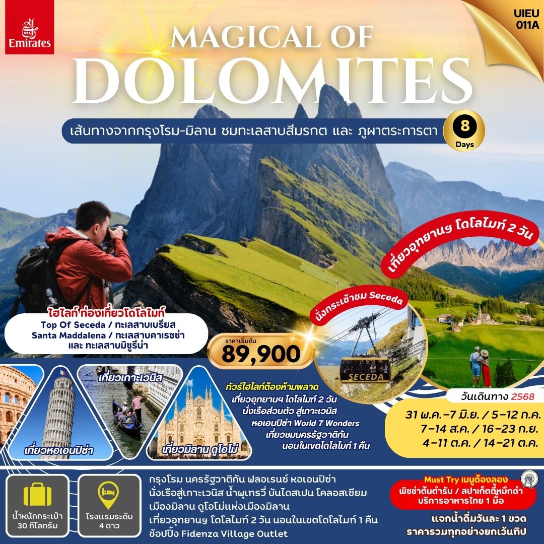 ทัวร์อิตาลี Magical Of Dolomites 8วัน 5คืน (EK)