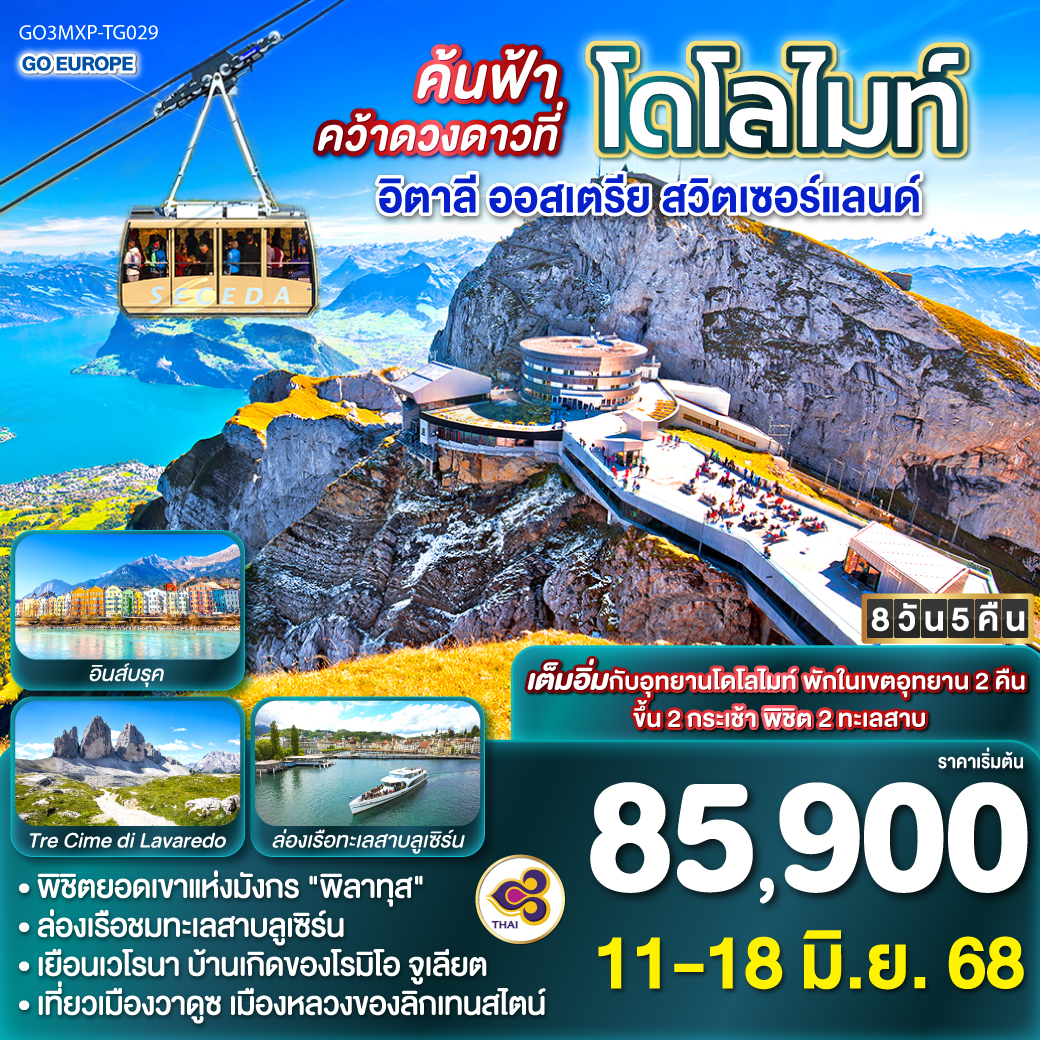 ค้นฟ้าคว้าดวงดาวที่โดโลไมท์ อิตาลี - ออสเตรีย - สวิตเซอร์แลนด์ 8วัน 5คืน (TG)