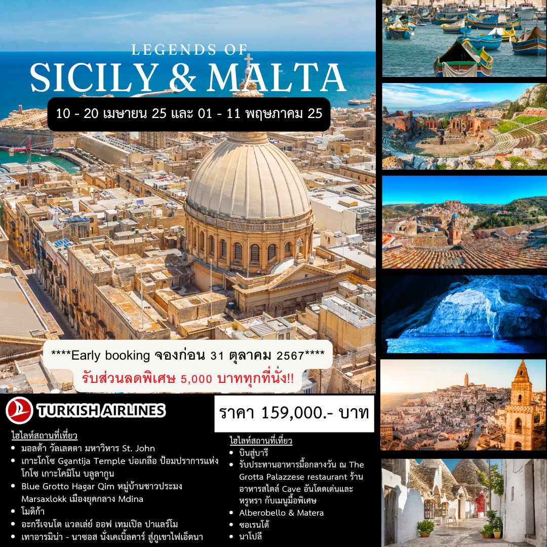 ทัวร์อิตาลี THE LEGENDS OF MALTA & SICILY 11วัน 8คืน (TK)