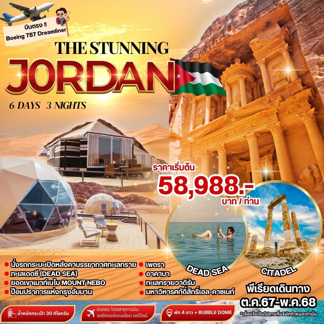 ทัวร์จอร์แดน THE STUNNING JORDAN 6วัน 3คืน (RJ)