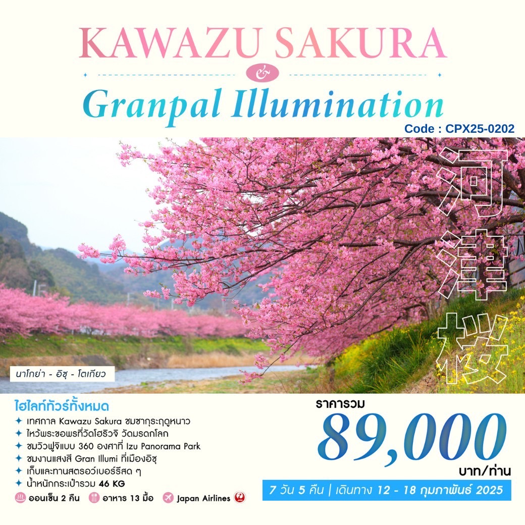 ทัวร์ญี่ปุ่น KAWAZU SAKURA & GRANPAL ILLUMINATION 7วัน 5คืน (JL)