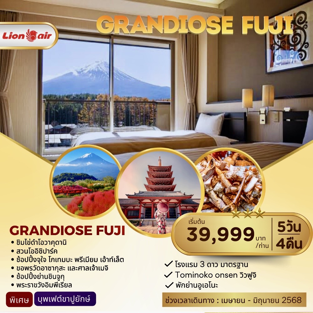 ทัวร์ญี่ปุ่น GRANDIOSE FUJI 5วัน 4คืน (SL)