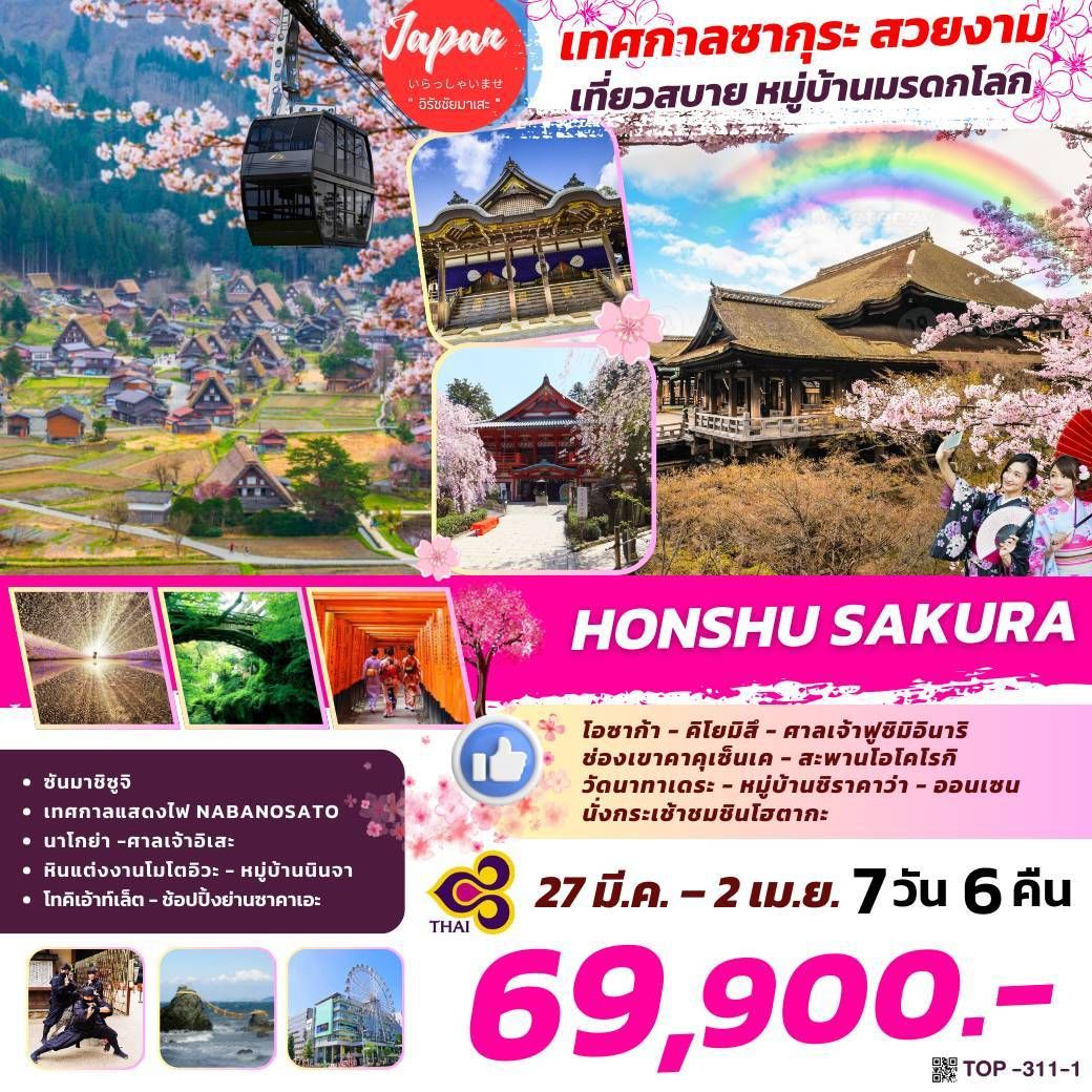 ทัวร์ญี่ปุ่น HONSHU SAKURA 7วัน 6คืน (TG)