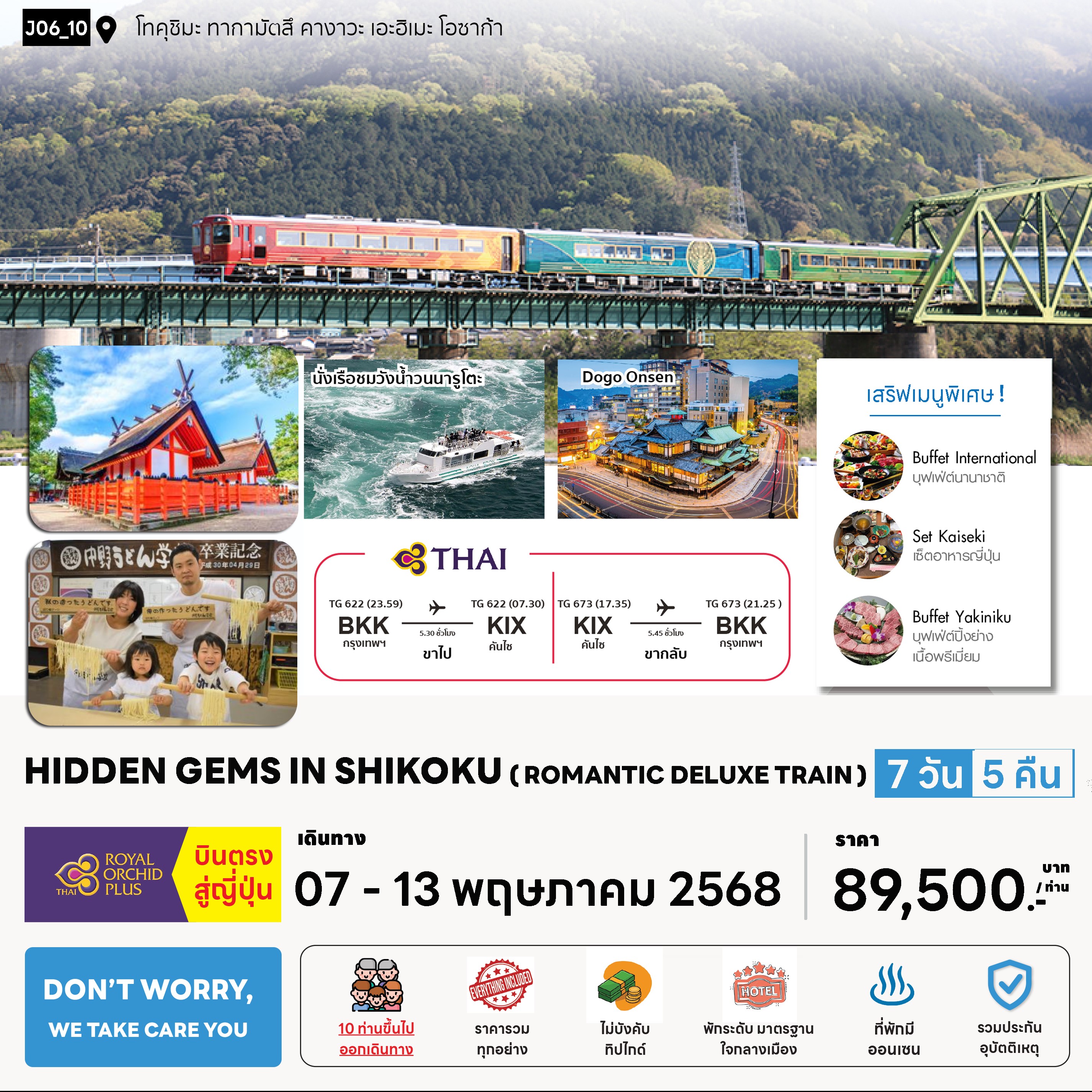 ทัวร์ญี่ปุ่น HIDDEN GEMS IN SHIKOKU ( ROMANTIC DELUXE TRAIN ) 7วัน 5คืน (TG)