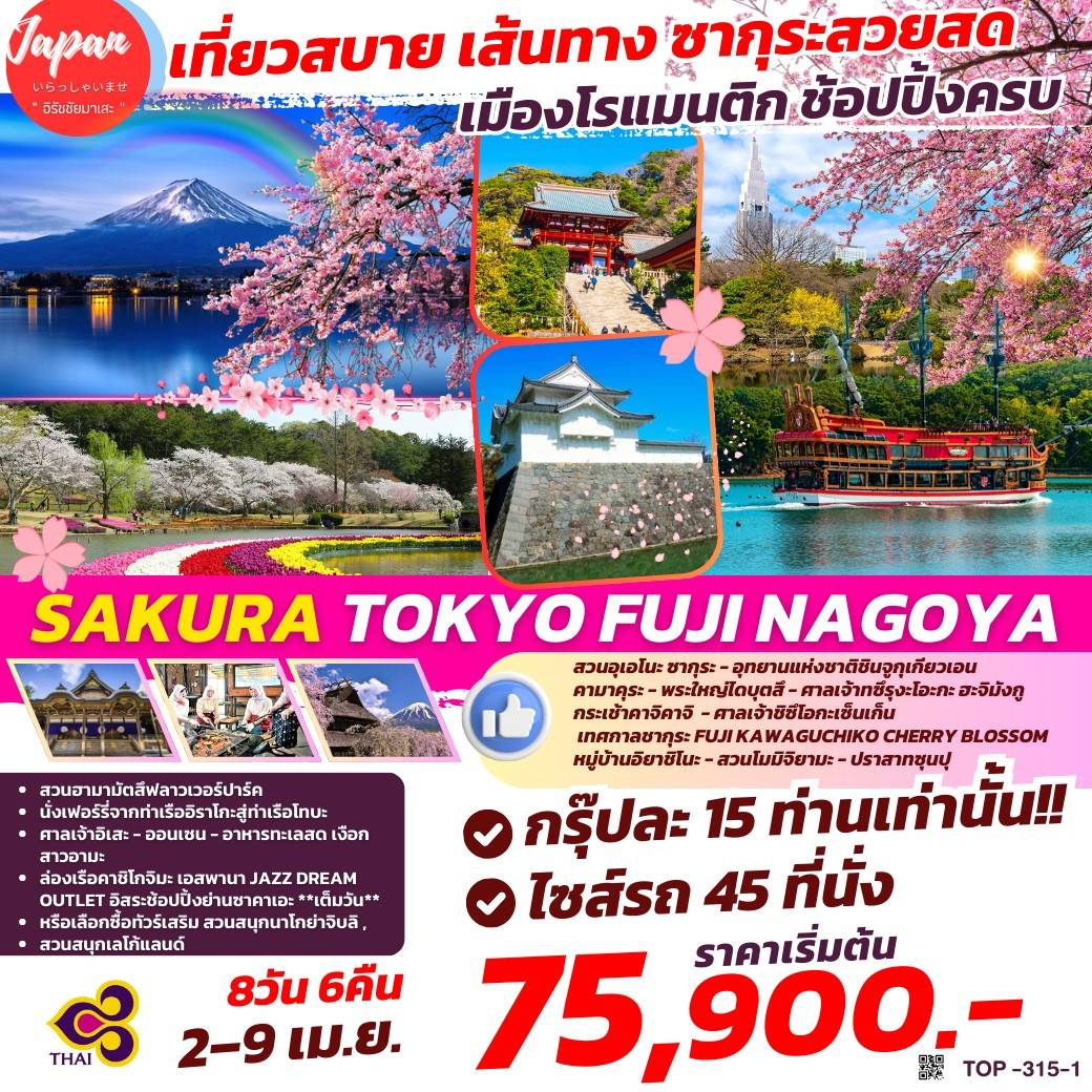 SAKURA TOKYO FUJI NAGOYA 8วัน 6คืน (TG)