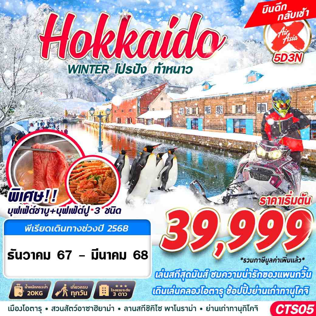 ทัวร์ญี่ปุ่น HOKKAIDO WINTER โปรปัง ท้าหนาว (เที่ยวเต็ม) 5วัน 3คืน (XJ)