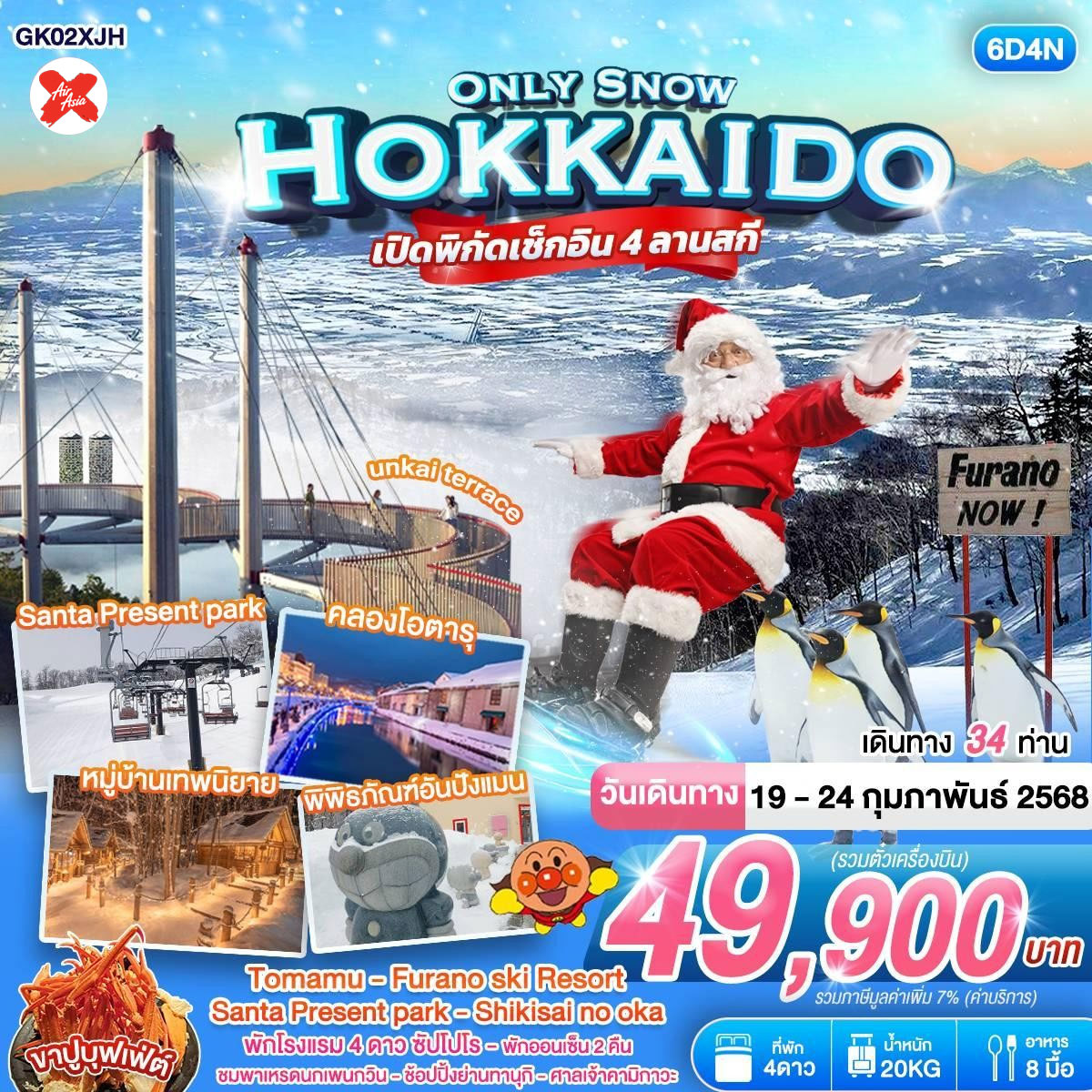 ทัวร์ญี่ปุ่น ONLY SNOW HOKKAIDO  6วัน 4คืน (XJ)