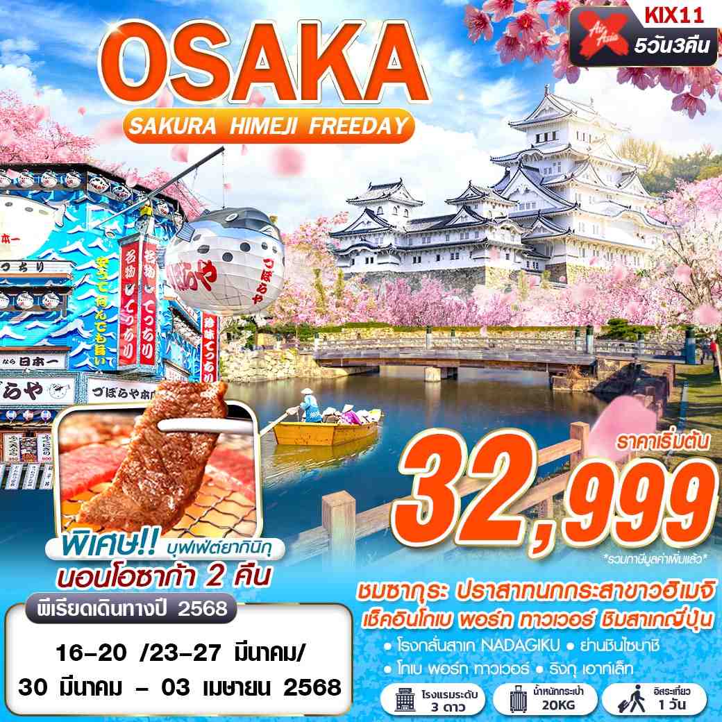 ทัวร์ญี่ปุ่น OSAKASAKURA HIMEJI (บินเช้า FREEDAY) MAR 5วัน 3คืน (XJ)