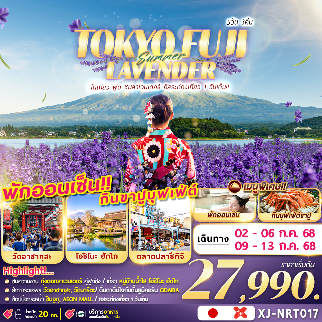 ทัวร์ญี่ปุ่น TOKYO FULL LAVENDER 5วัน 3คืน (XJ)