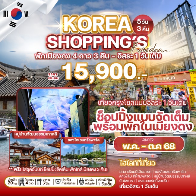 ทัวร์เกาหลี KOREA SHOPPING'S FREEDOM 5วัน 3คืน (7C)