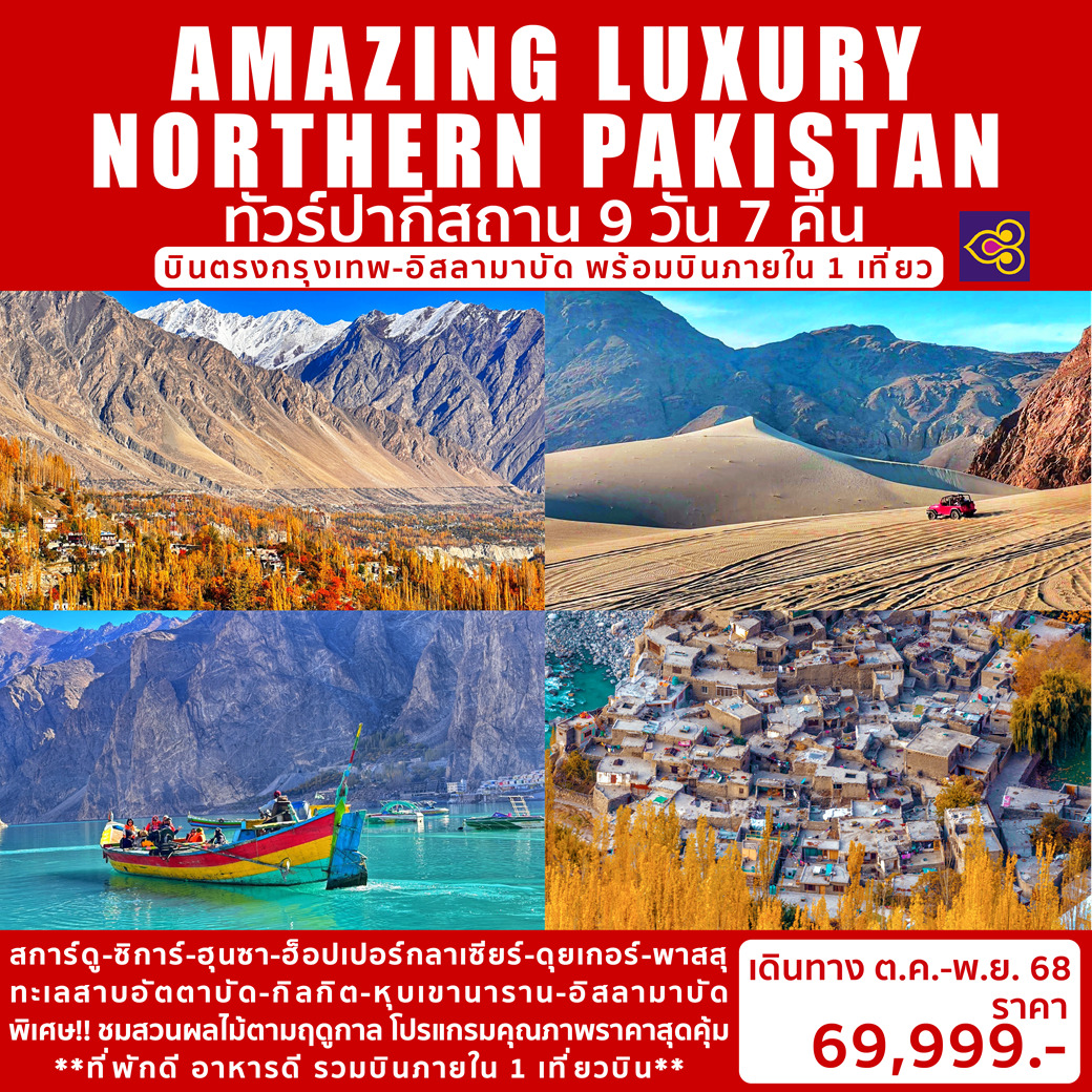 ทัวร์ปากีสถาน AMAZING LUXURY NORTHERN PAKISTAN 9วัน 7คืน (TG)