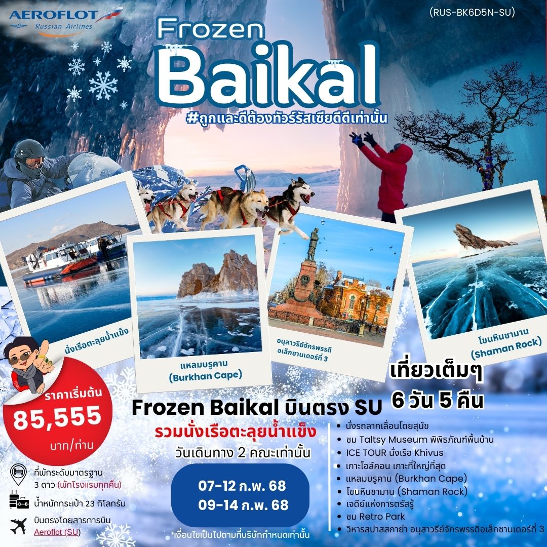 ทัวร์รัสเซีย Frozen Baikal FEB 2025  6วัน 5คืน (SU)