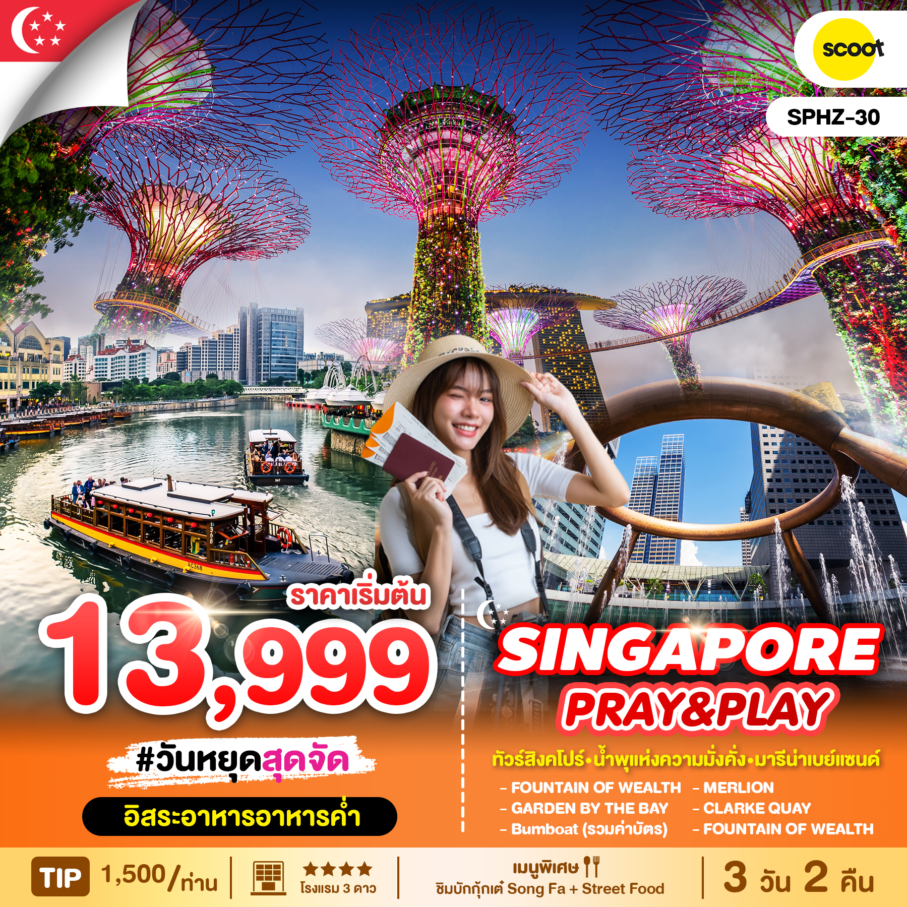 ทัวร์สิงคโปร์ SINGAPORE PRAY&PLAY 3วัน 2คืน (TR)