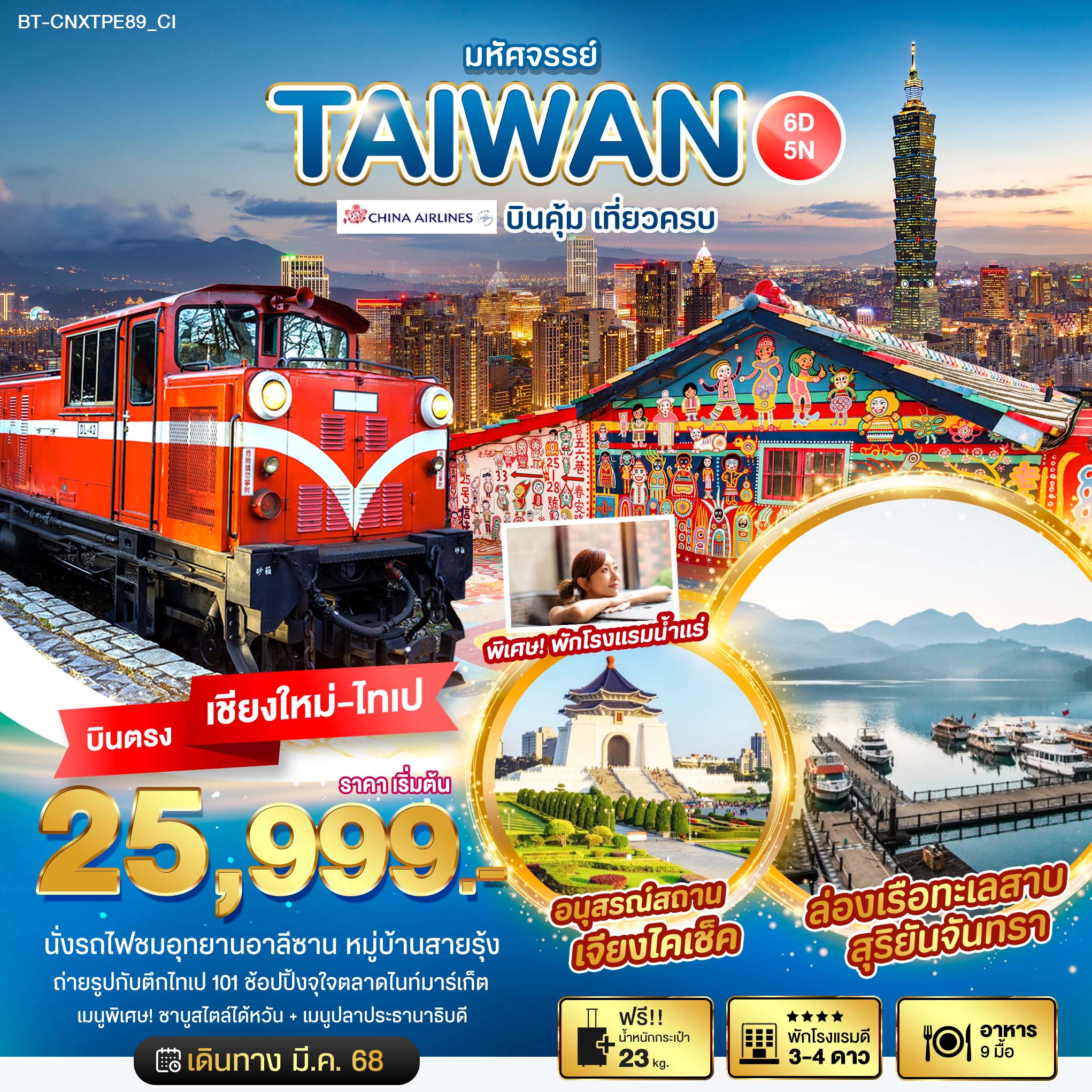 ทัวร์ไต้หวัน มหัศจรรย์..TAIWAN บินคุ้ม เที่ยวครบ 5วัน 4คืน (CI)