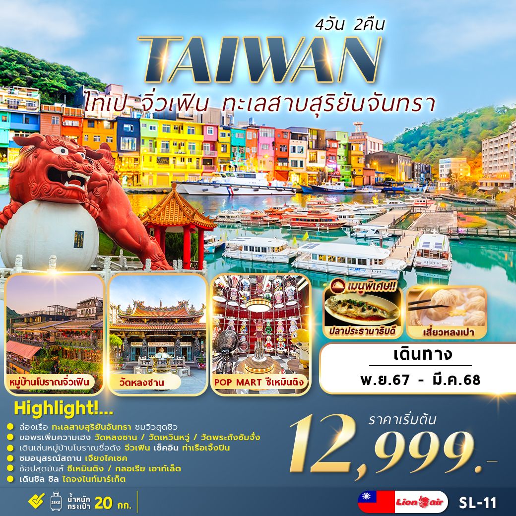 ทัวร์ไต้หวัน TAIPEI SUNMOON LAKE เที่ยวเต็ม ไม่มีอิสระ 4วัน 2คืน (SL)