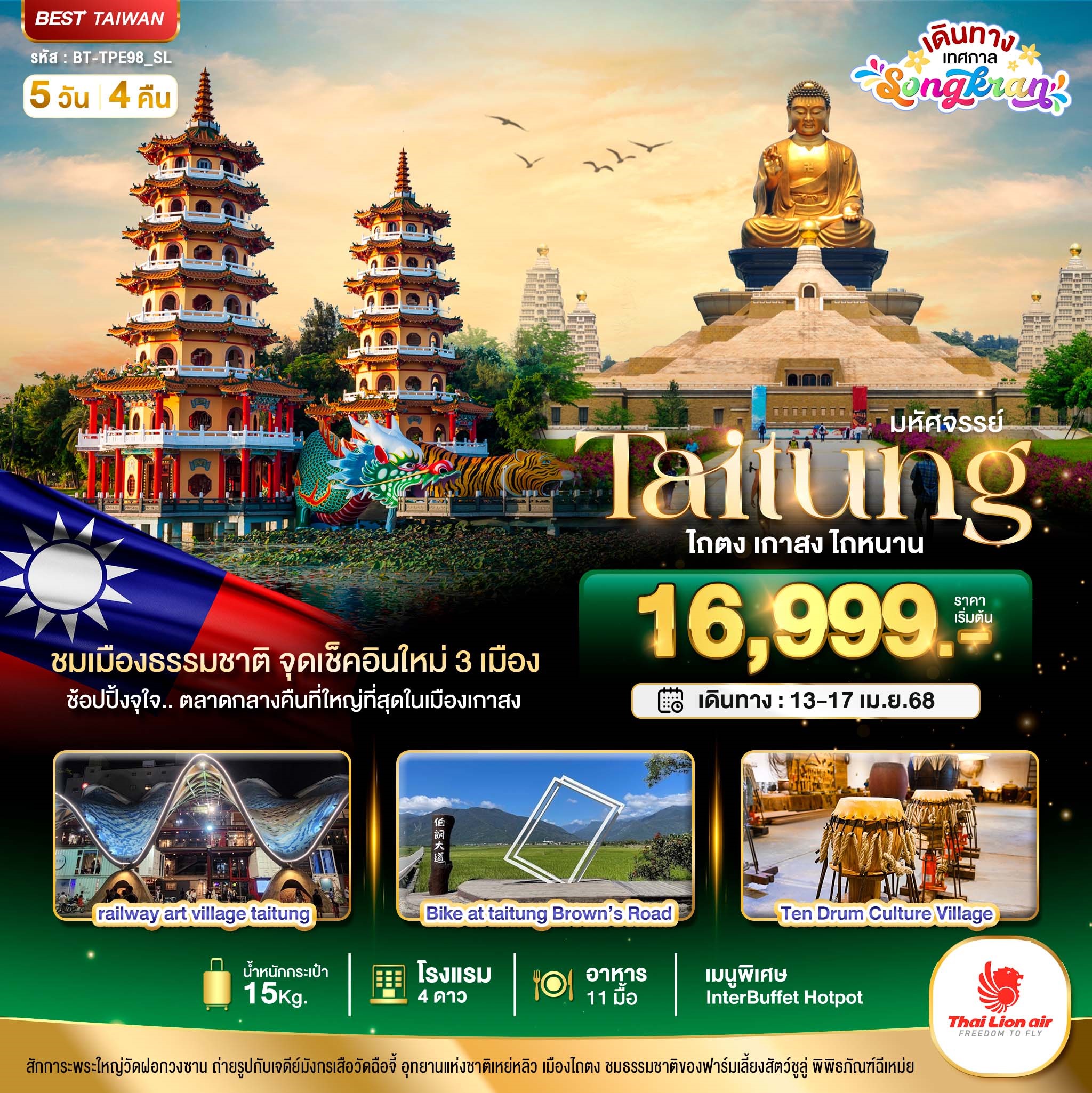 ทัวร์ไต้หวัน มหัศจรรย์..TAITUNG ชมเมืองธรรมชาติ ไถตง เกาสง ไถหนาน 5วัน 4คืน (SL)