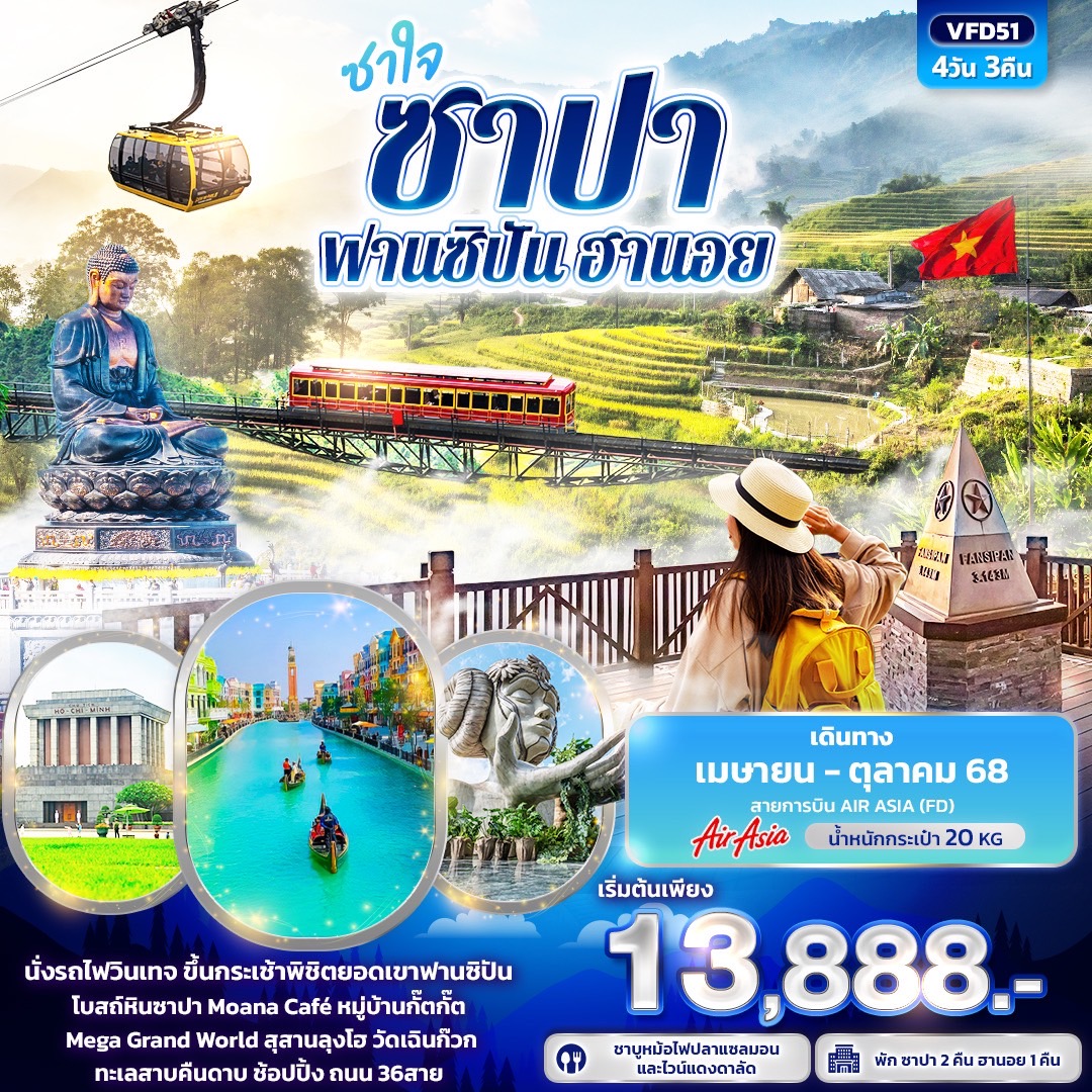 ทัวร์เวียดนาม ซาใจ ซาปา ฟานซิปัน ฮานอย 4วัน 3คืน (FD)